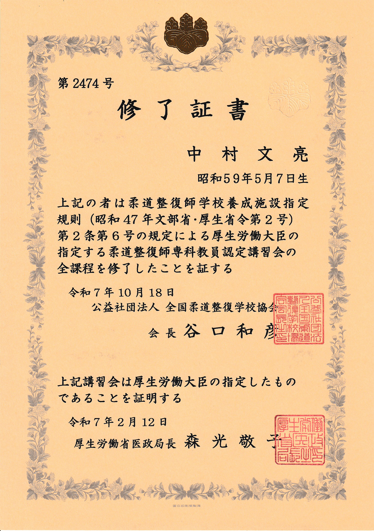 代表取締役 中村文亮 修了証書