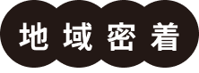 国分寺市近郊で地域密着