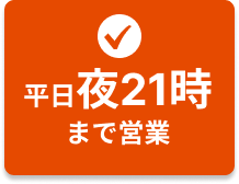 国分寺駅前整骨院なら平日夜21時まで営業