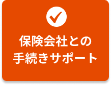経験豊富な柔道整復師が保険会社との手続きもしっかりサポート
