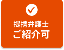 交通事故対応に強い提携弁護士のご紹介もできます