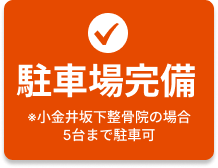 グループ院の坂下整骨院なら駐車場も完備。お車でご来院いただけます