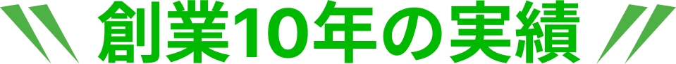 国分寺駅前整骨院は創業10年の実績があります
