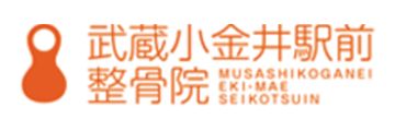 武蔵小金井駅前整骨院