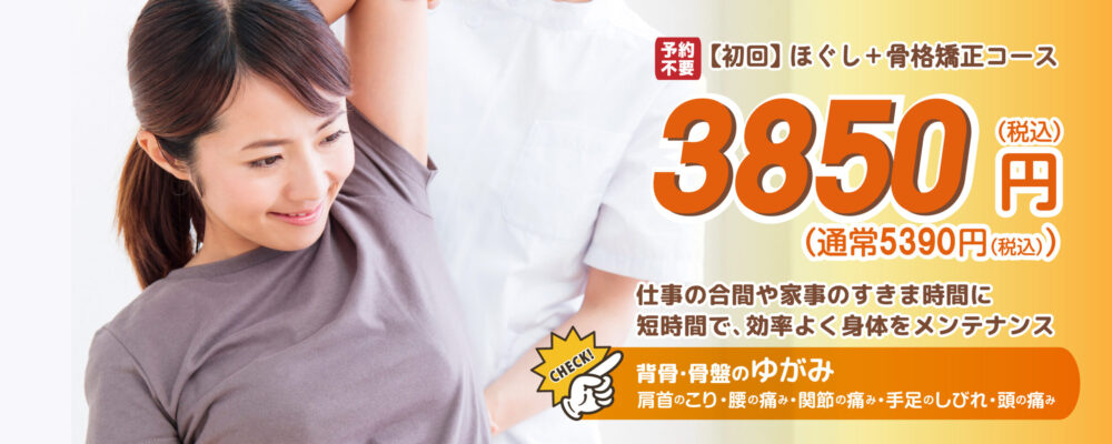 武蔵小金井駅前整体院　初回ほぐし+骨格矯正3500円