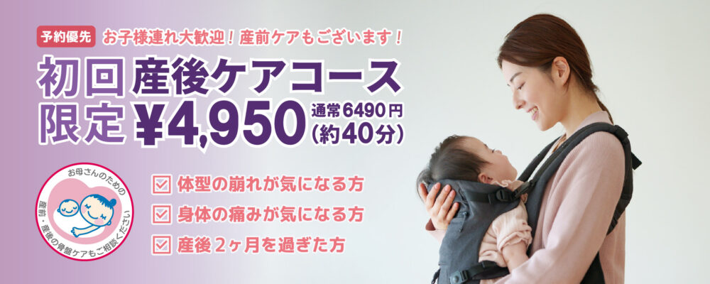 東小金井駅前整体院　産前産後骨盤ケアコース