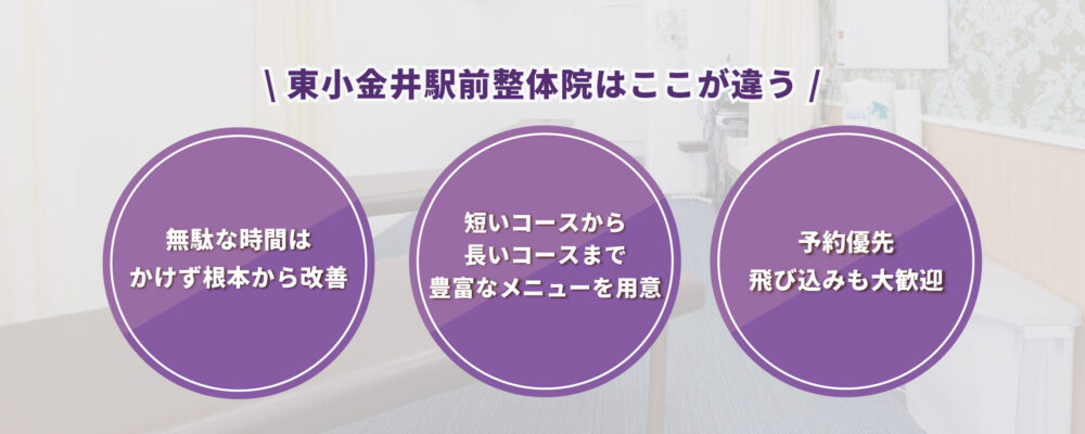 東小金井駅前整体院　身体の痛みや不調を根本から改善