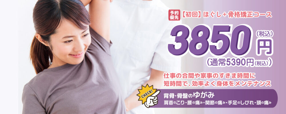 東小金井駅前整体院　初回ほぐし+骨格矯正3850円