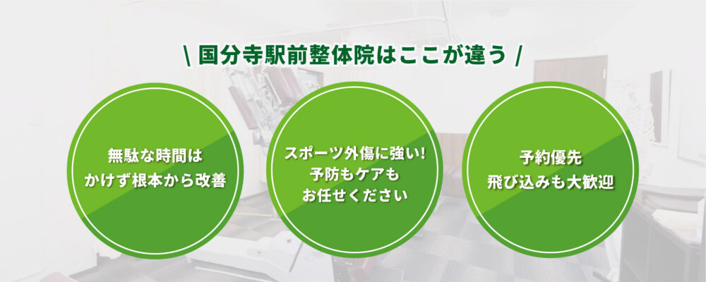 国分寺駅前整体院　身体の痛みや不調を根本から改善