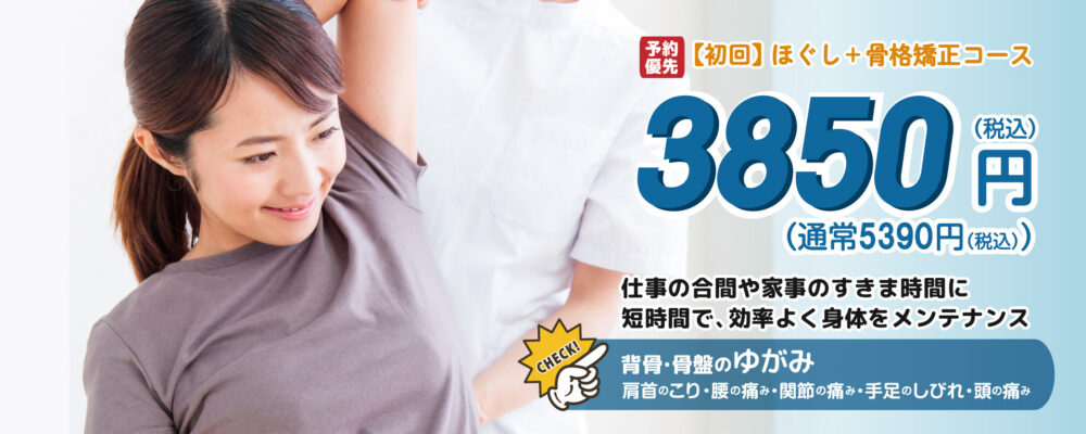 小金井坂下整体院　初回ほぐし+骨格矯正3850円
