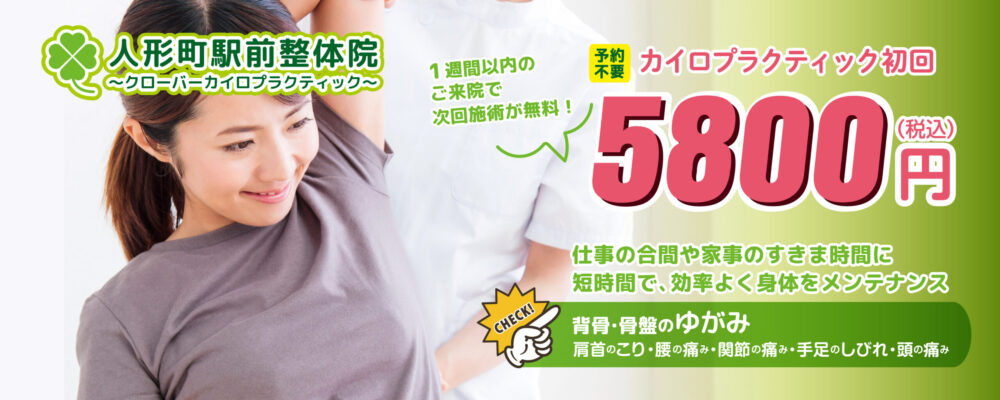 人形町駅前整体院クローバーの特徴。初回カイロプラクティック2200円