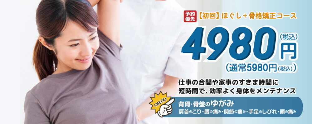 小金井坂下整体院　初回ほぐし+骨格矯正3850円